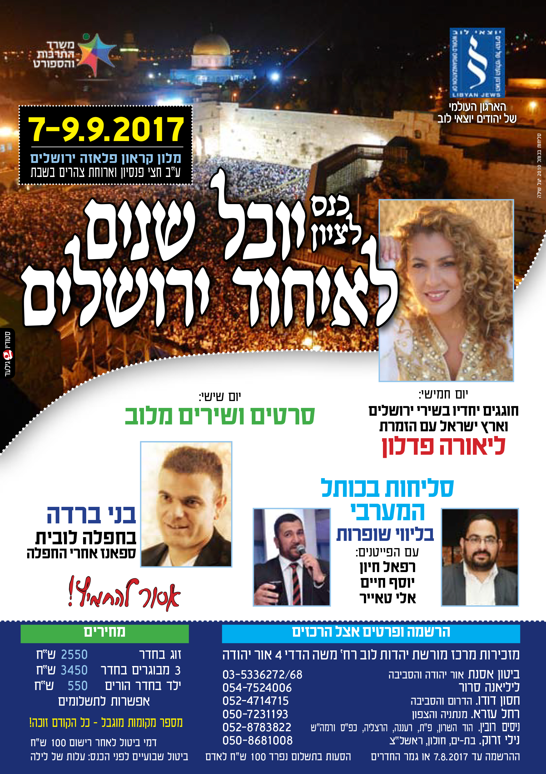 עת שערי רצון 2017
