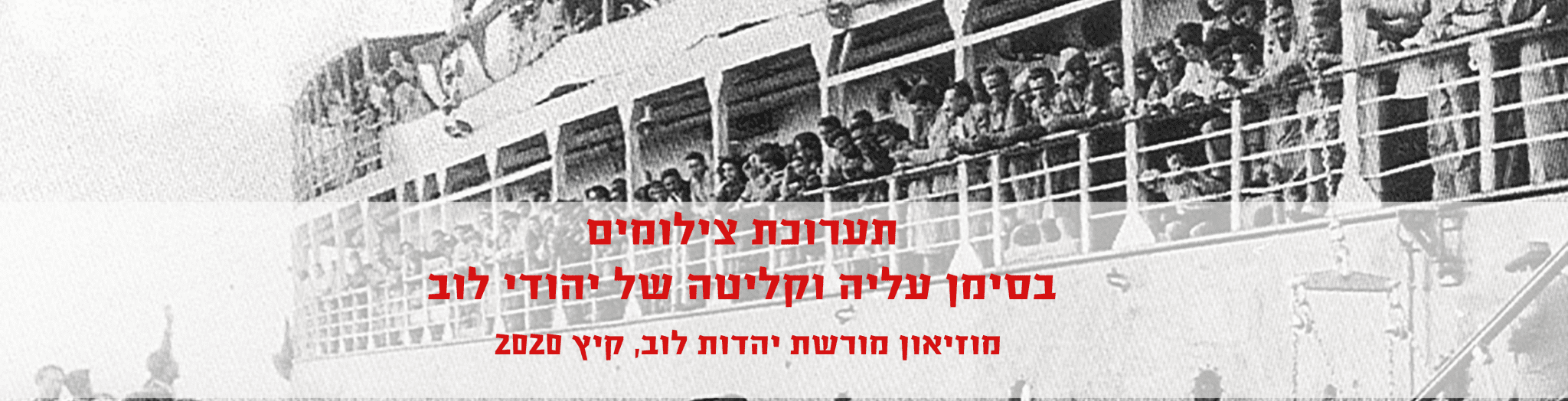 תערוכה במוזיאון מורשת יהדות לוב