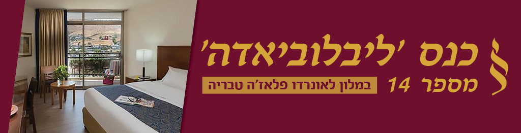 באנר ליבלוביאדה לאתר2 (1)