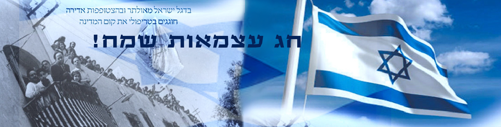 חג עצמאות שמח