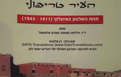 ספר חדש על יהודי טריפולי תחת השלטון האיטלקי