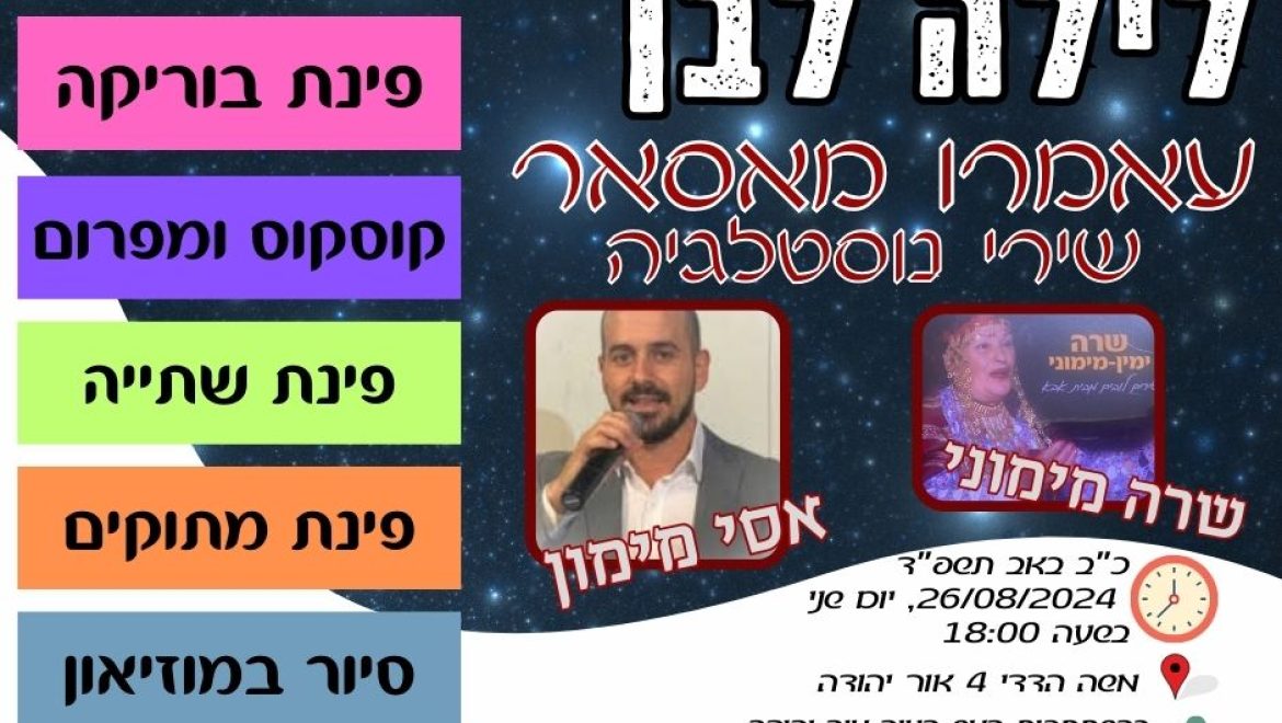 לילה לבן 26.08.2024