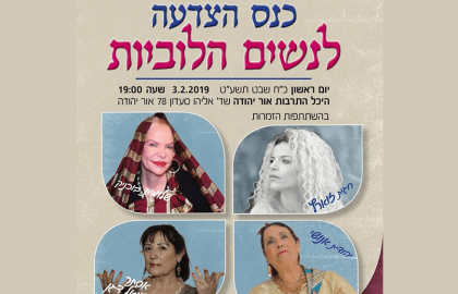כנס הצדעה לנשים הלוביות