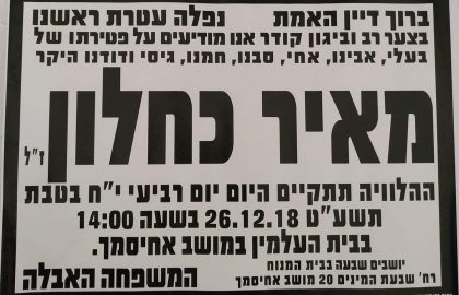 מאיר כחלון ת.נ.צ.ב.ה.